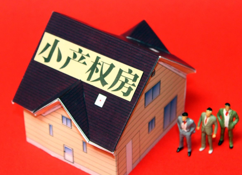 深圳小產權房購買的性價比如何？