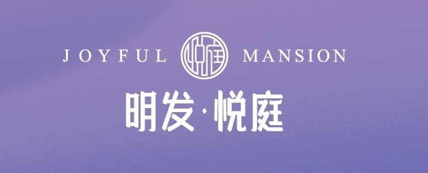 明發悅庭  120萬起/套