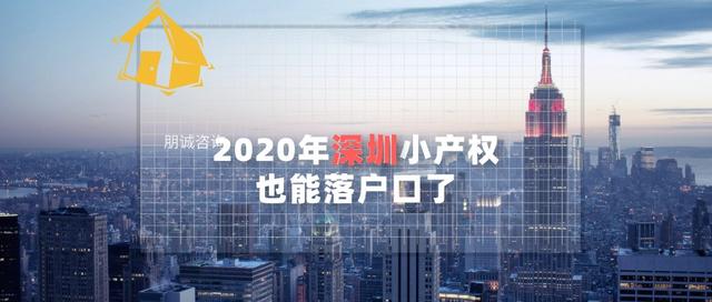 我買(mǎi)深圳小產(chǎn)權(quán)房一家人住