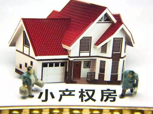 你好根據國家最新規定小產權房是不被