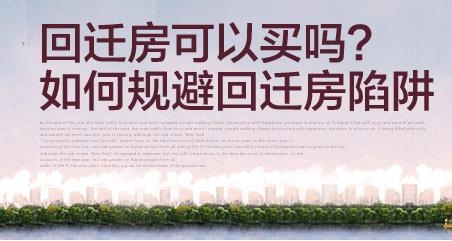 您說(shuō)的買回遷房是指您具有回遷房回遷