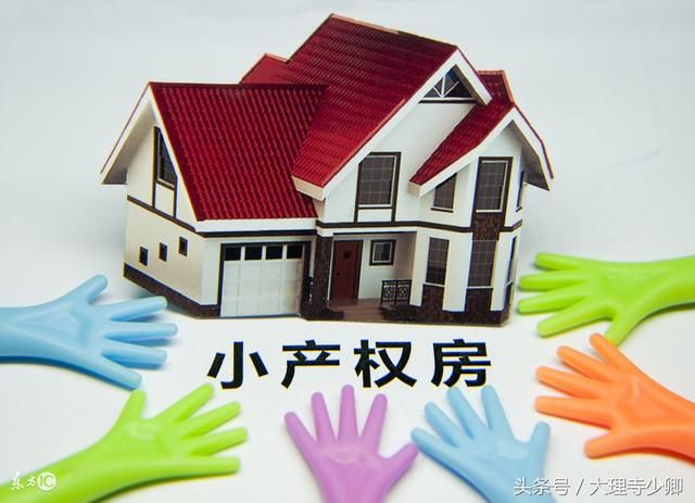 購房人的產(chǎn)權(quán)叫小產(chǎn)權(quán)