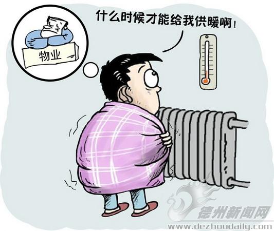 小區物業公司或者供暖公司都會及時供暖