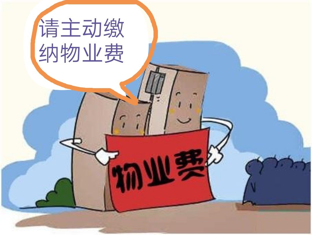 但此時物業(yè)卻要求交納物業(yè)費(fèi)