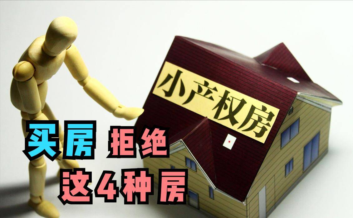 不管是買小產(chǎn)權房新房還是二手房